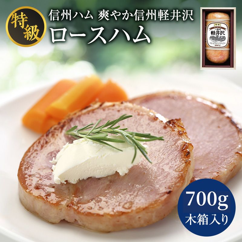 【寄附額改定】爽やか信州軽井沢 特級 ロースハム 700g 信州ハム